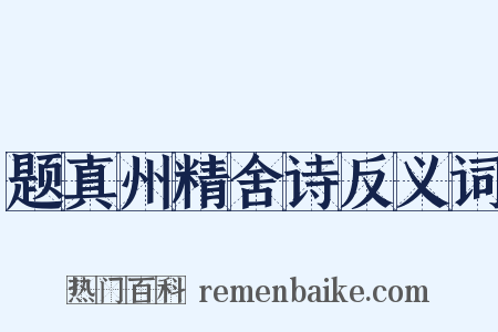 题真州精舍诗反义词是什么意思的图片